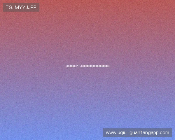博天堂体育关注2026世界杯现场氛围与观众互动体验全景报道